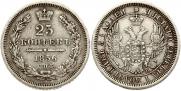 25 копеек 1856 года