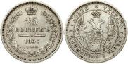 25 копеек 1857 года