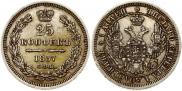 25 копеек 1857 года
