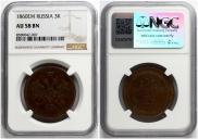 3 копейки 1860 года