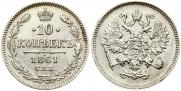 10 копеек 1861 года