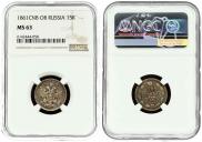 15 копеек 1861 года