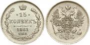 15 копеек 1861 года