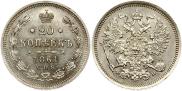 20 копеек 1861 года