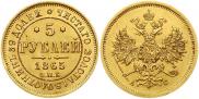 5 roubles 1865 year
