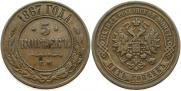 5 копеек 1867 года