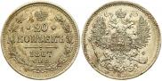 20 копеек 1867 года