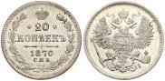 20 kopecks 1870 year