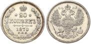 20 kopecks 1870 year