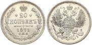 20 копеек 1871 года