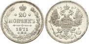 20 копеек 1871 года