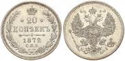20 копеек 1872 года