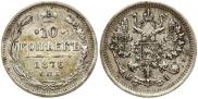 10 копеек 1876 года