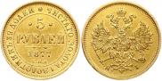 5 рублей 1877 года