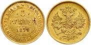 5 рублей 1877 года