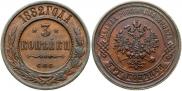 3 копейки 1882 года