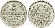 20 kopecks 1890 year