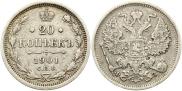 20 копеек 1901 года