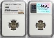 10 копеек 1909 года