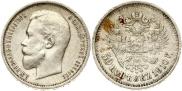 50 копеек 1910 года