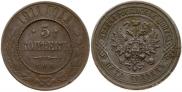 5 копеек 1911 года