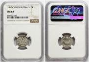 10 копеек 1912 года