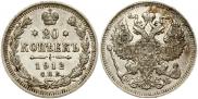 20 копеек 1912 года