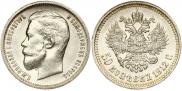 50 копеек 1912 года