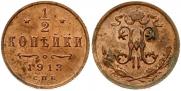 1/2 копейки 1913 года