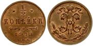1/2 копейки 1913 года