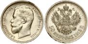 50 копеек 1913 года