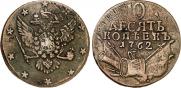 10 копеек 1762 года