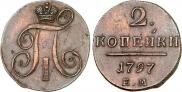 2 копейки 1797 года