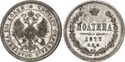Полтина 1877 года