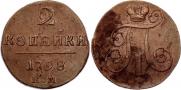 2 копейки 1798 года