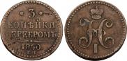 3 копейки 1840 года