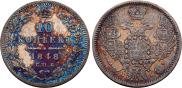 10 копеек 1848 года