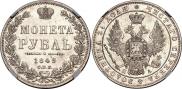 1 рубль 1849 года