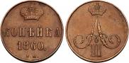 1 копейка 1860 года