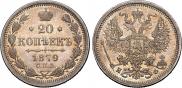 20 копеек 1879 года