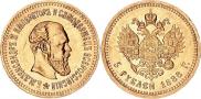 5 рублей 1888 года