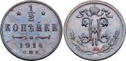 1/2 копейки 1914 года