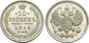 10 копеек 1914 года