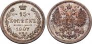 15 копеек 1907 года