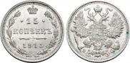 15 копеек 1915 года