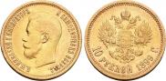 10 рублей 1899 года