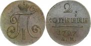 2 копейки 1797 года