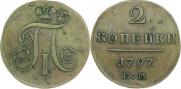 2 копейки 1797 года