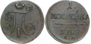 1 копейка 1798 года