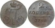 2 копейки 1798 года